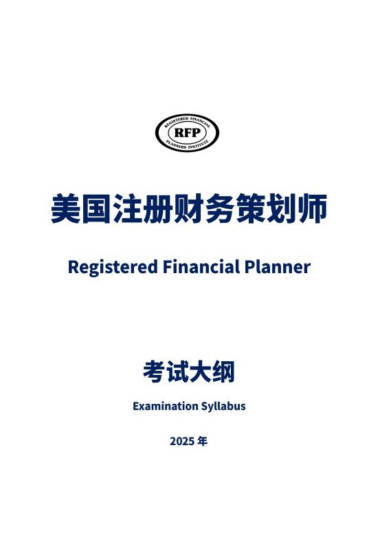 RFP2025认证考纲